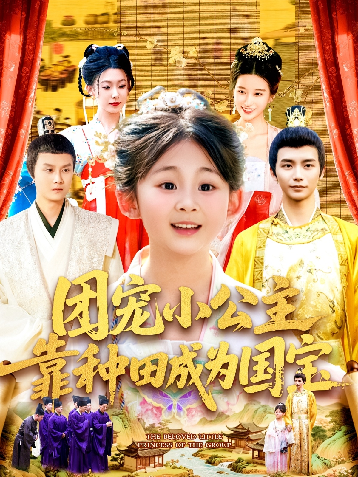 团宠小公主靠种田成为国宝封面图