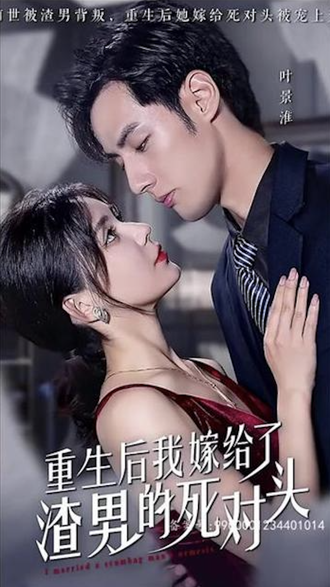 重生后我嫁给了渣男的死对头封面图