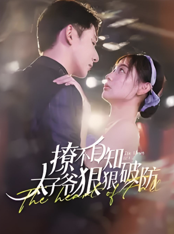 撩不自知太子爷狠狠破防封面图