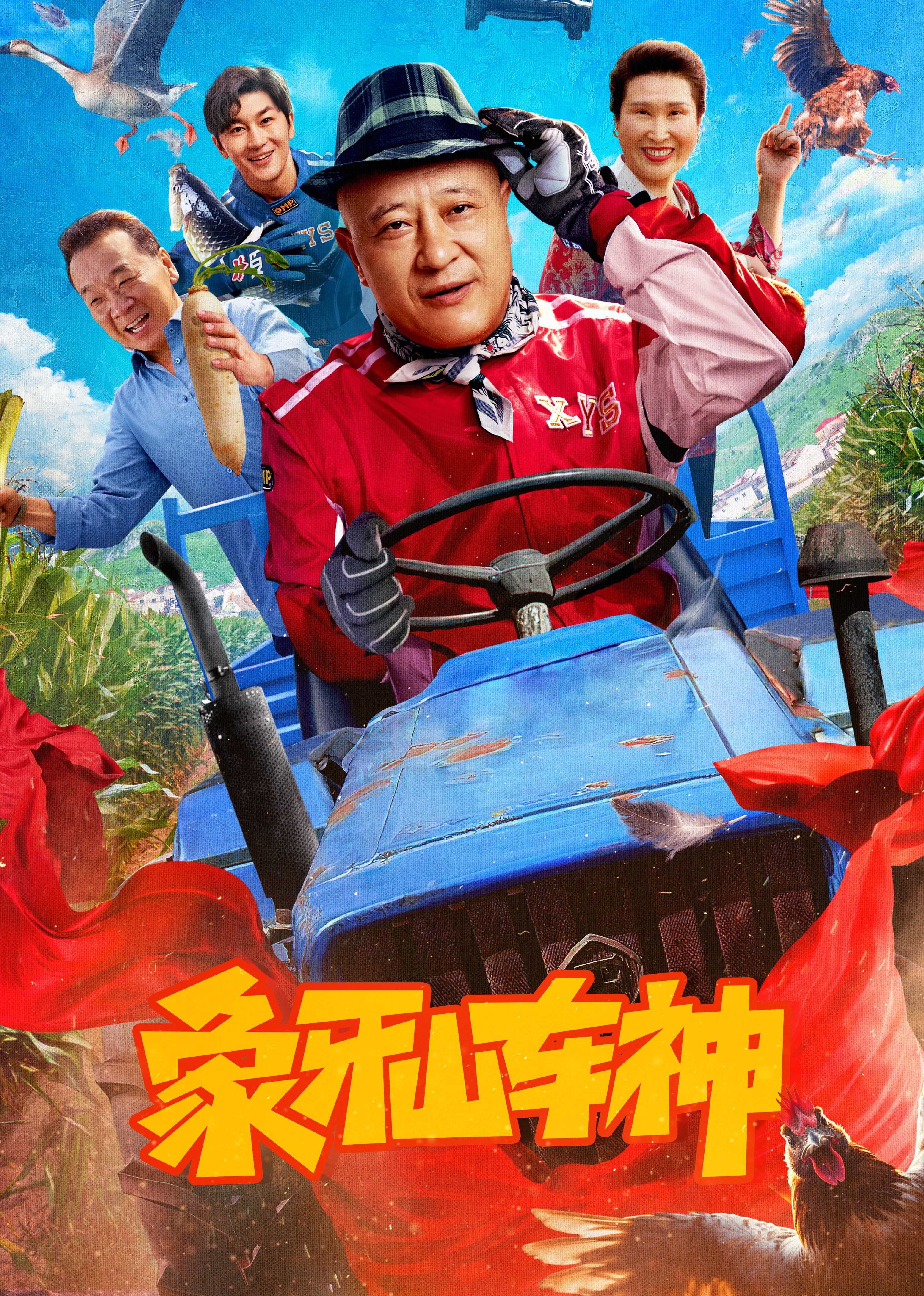 象牙山车神封面图