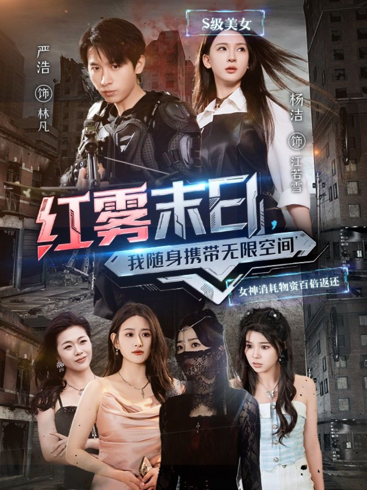 红雾末日我随身携带无限空间封面图