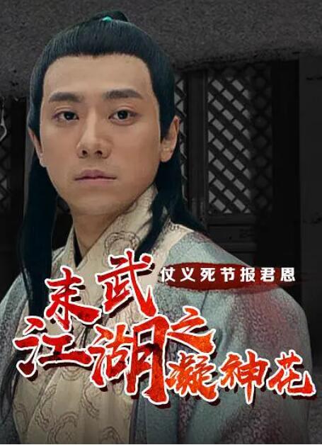 末武江湖之凝神花封面图