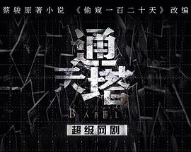 通天塔[电影解说]封面图