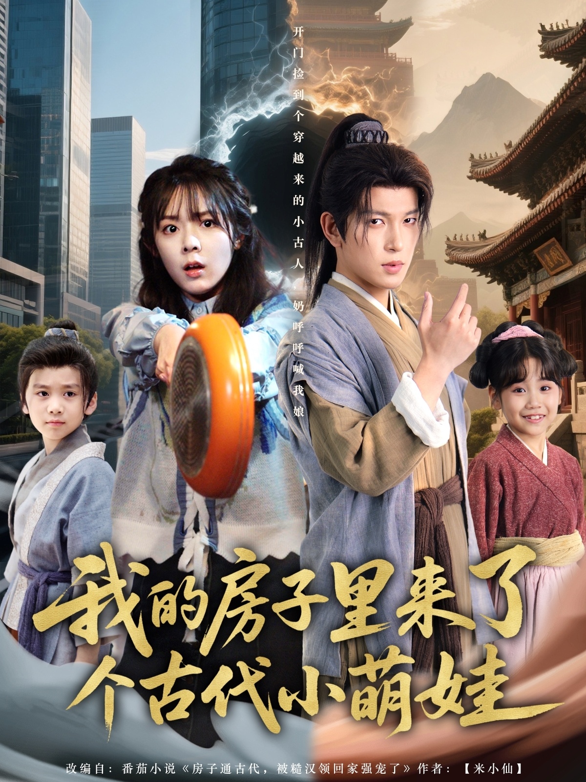 我的房子里来了个古代小萌娃封面图