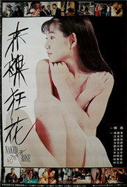 赤裸狂花封面图