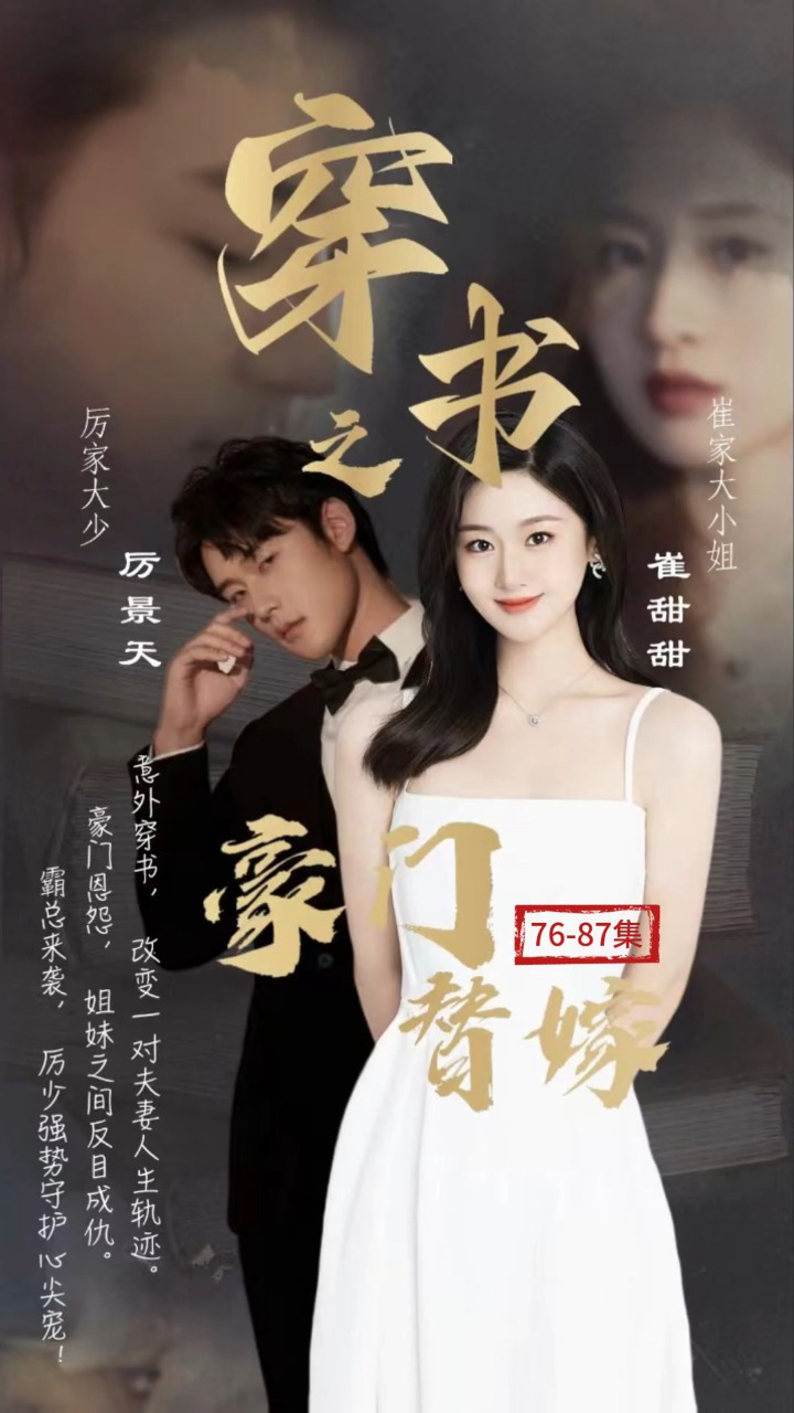 穿书之豪门替嫁封面图