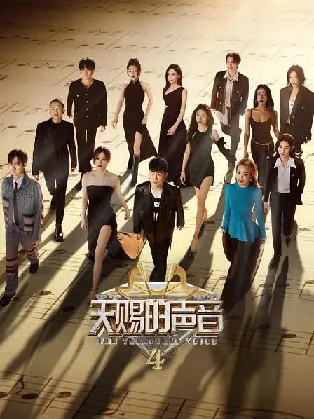 天赐的声音第四季封面图