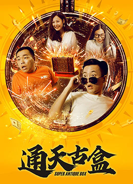 通天古盒封面图