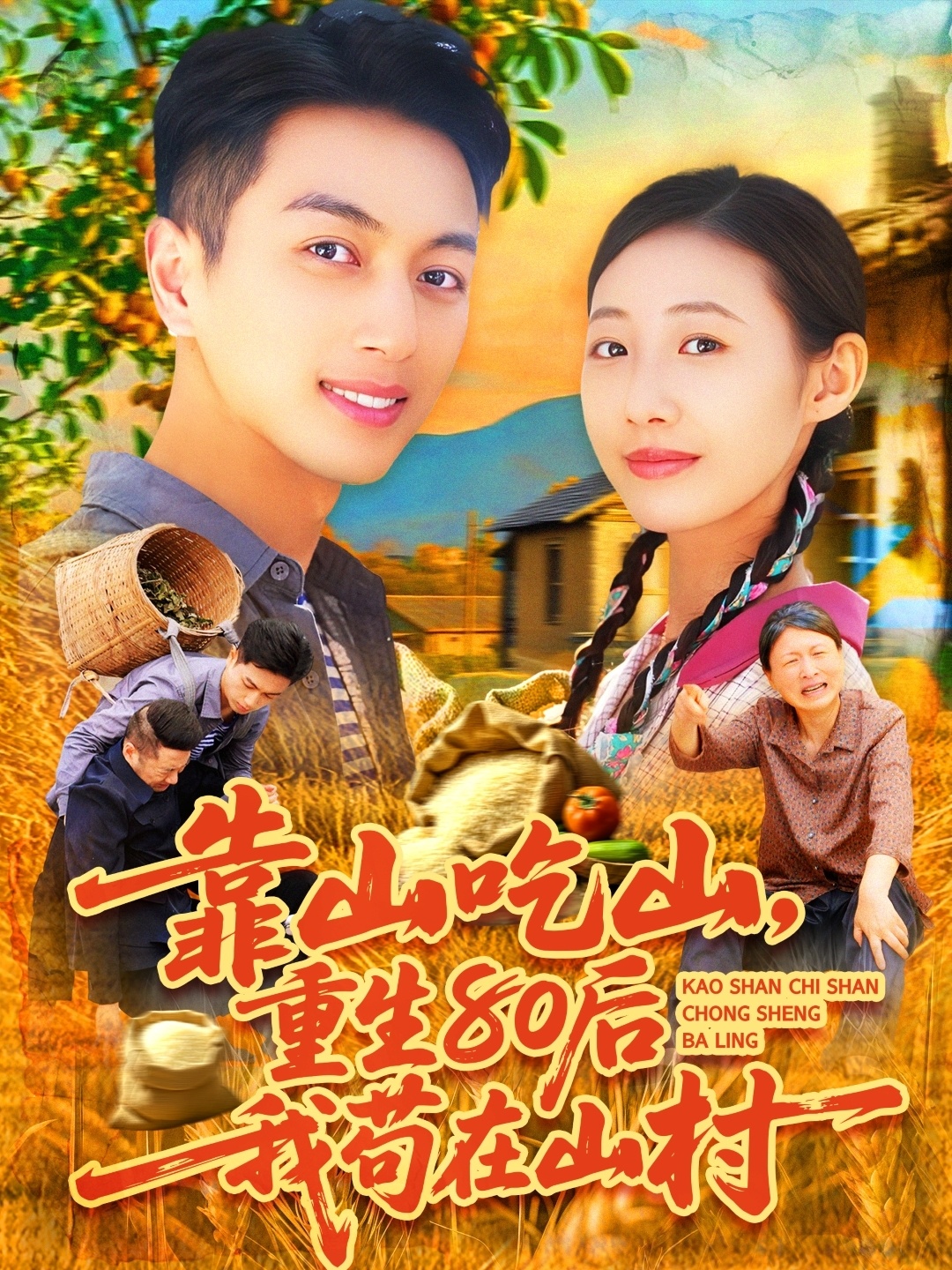 靠山吃山，重回80后我苟在山村封面图