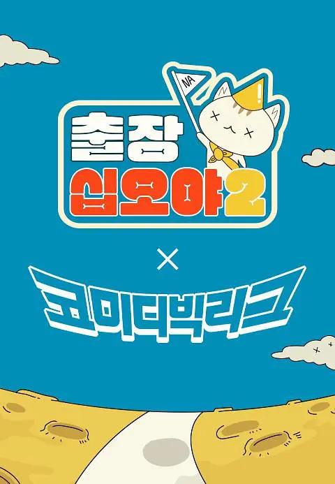 出差十五夜2：喜剧大联盟特辑封面图