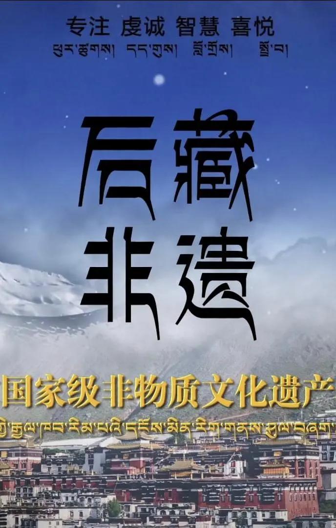后藏非遗封面图