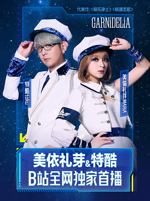 《美依礼芽&amp;特酷B站独家直播》全程回顾封面图