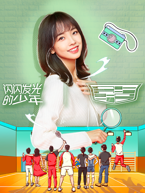 闪闪发光的少年2022封面图