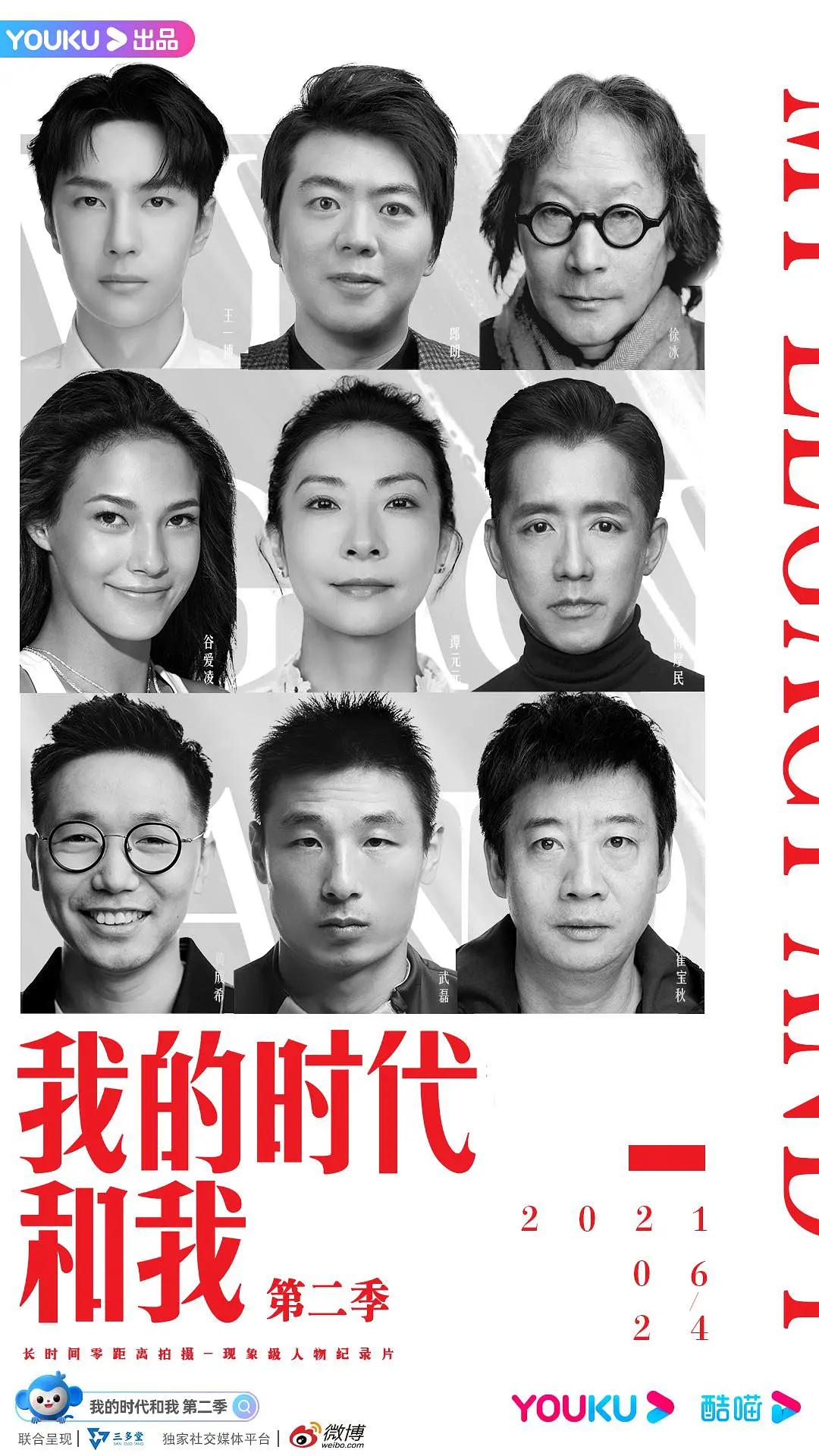 我的时代和我第二季封面图