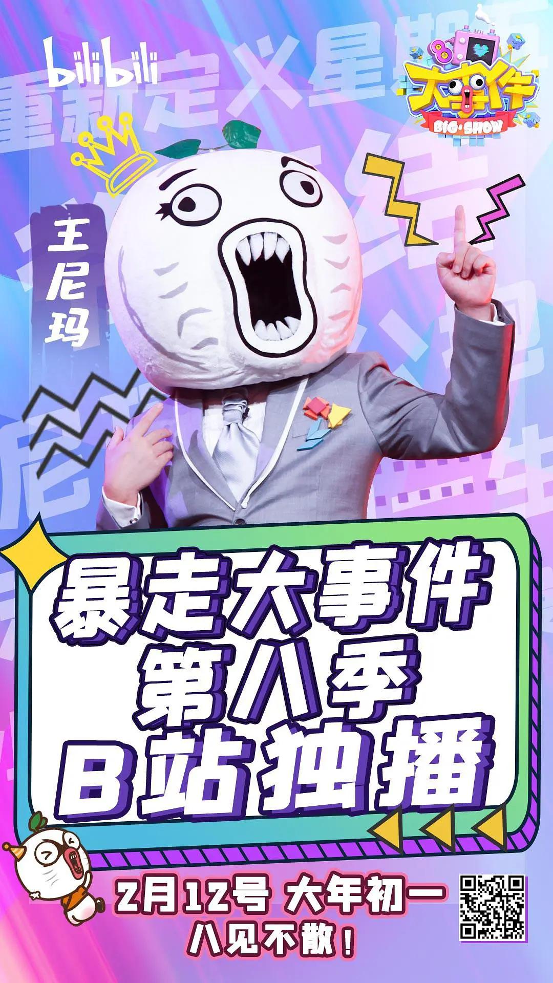 暴走大事件第八季封面图