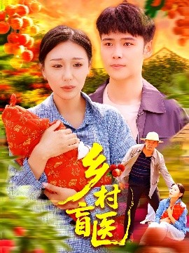 乡村盲医封面图