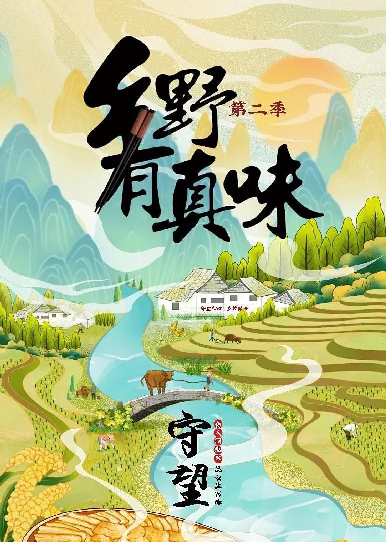 乡野有真味2守望封面图