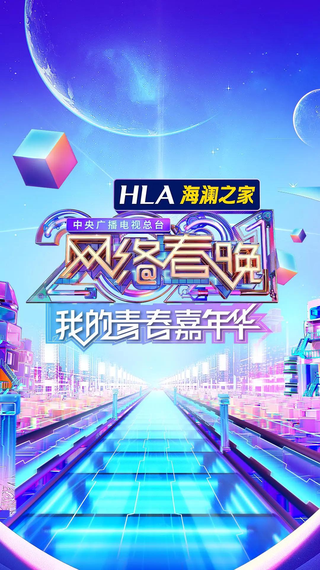 中央广播电视总台2021网络春晚封面图