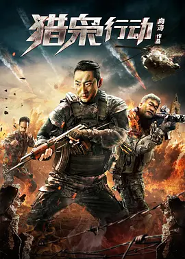 猎枭行动2019封面图