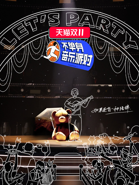 不单身音乐派对封面图