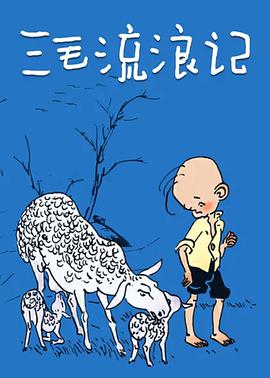 三毛流浪记封面图