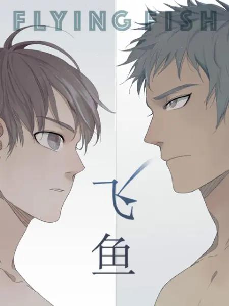 飞鱼漫动画封面图