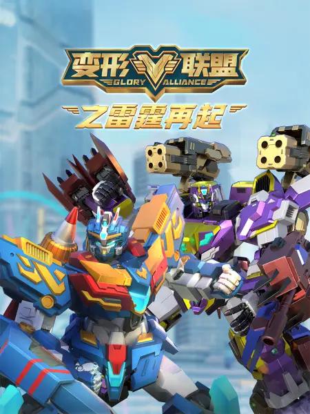 变形联盟之雷霆再起封面图