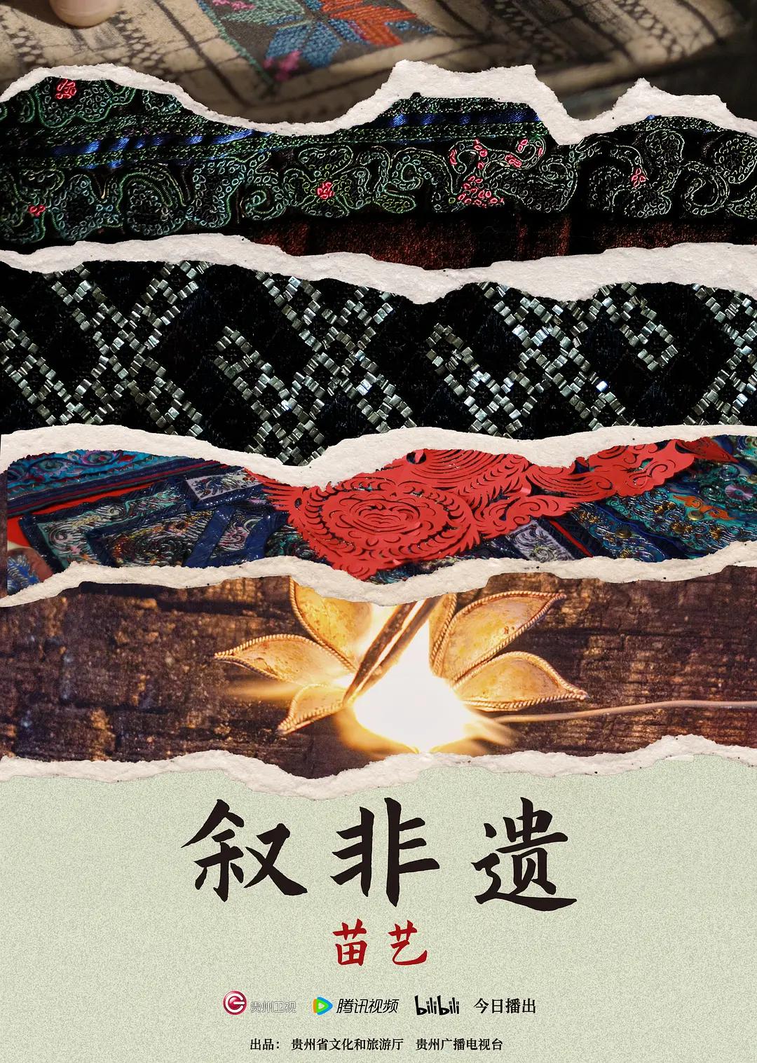 叙非遗·苗艺封面图