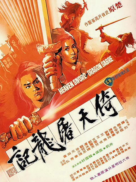 倚天屠龙记封面图