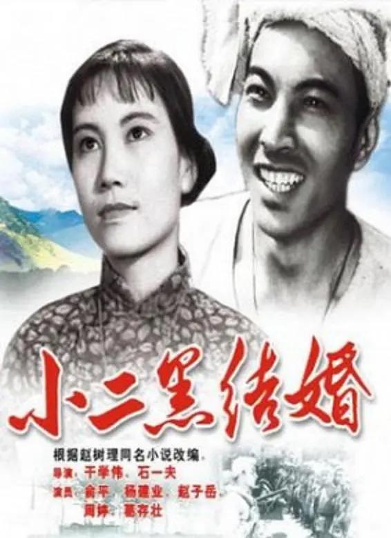 小二黑结婚1964封面图