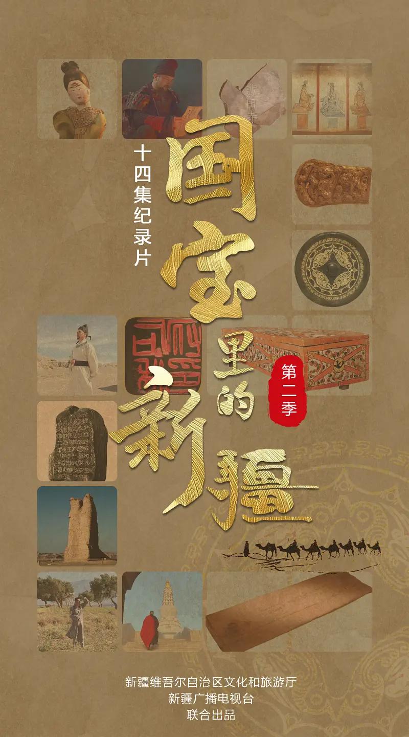 国宝里的新疆第二季封面图