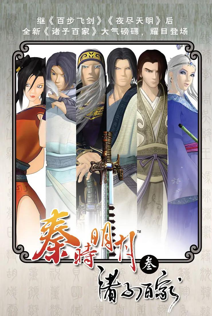 秦时明月3之诸子百家封面图