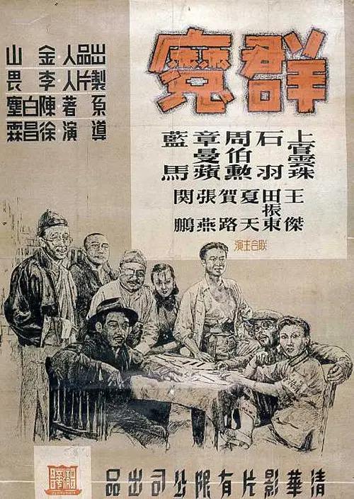 群魔1948封面图