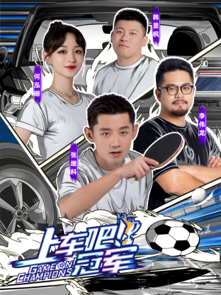 上车吧！冠军封面图