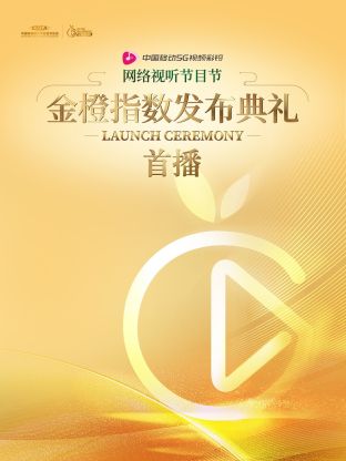 网络视听节目节金橙指数发布典礼首播封面图