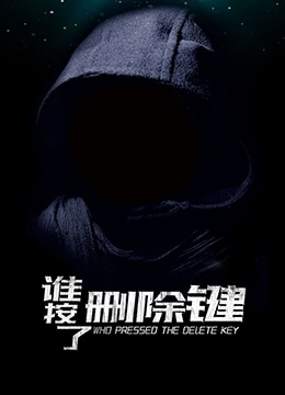 谁按了删除键封面图