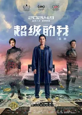 超级的我封面图