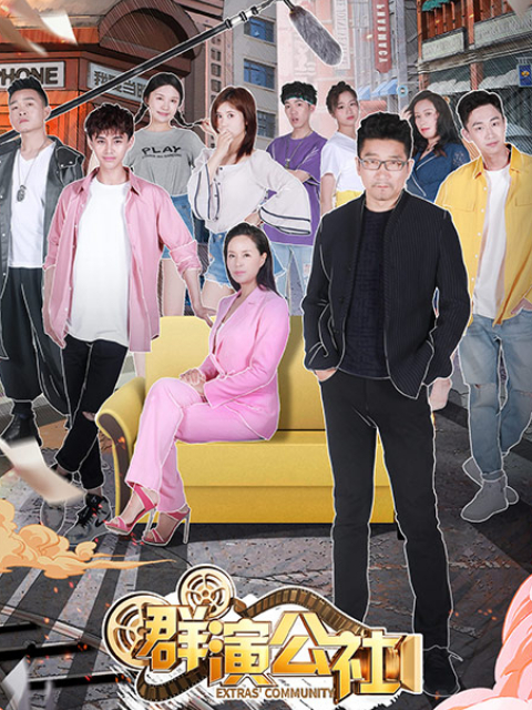 群演公社封面图