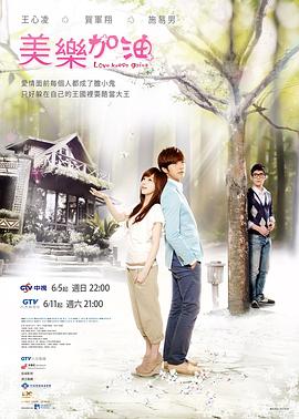 爱上查美乐 美樂。加油封面图