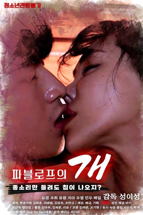 巴甫洛夫的狗封面图