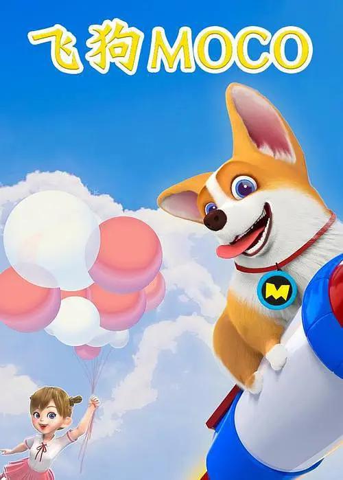 飞狗MOCO之脑筋转转转精选封面图