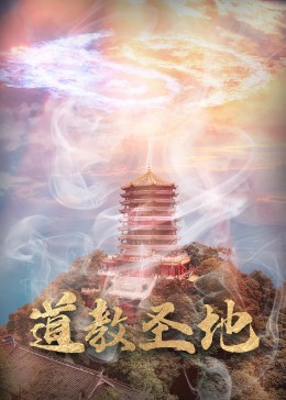 道教圣地封面图
