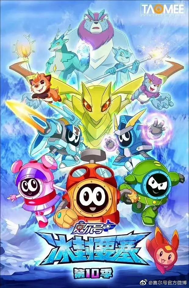 赛尔号第十季冰封要塞封面图