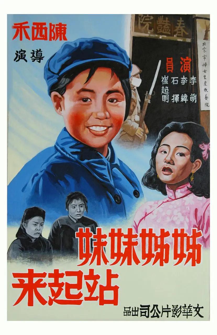 姊姊妹妹站起来1951封面图