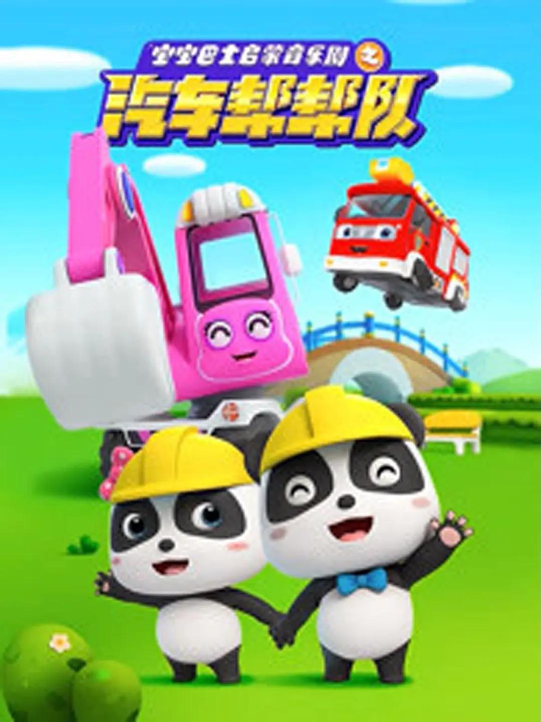 宝宝巴士启蒙音乐剧之汽车帮帮队封面图