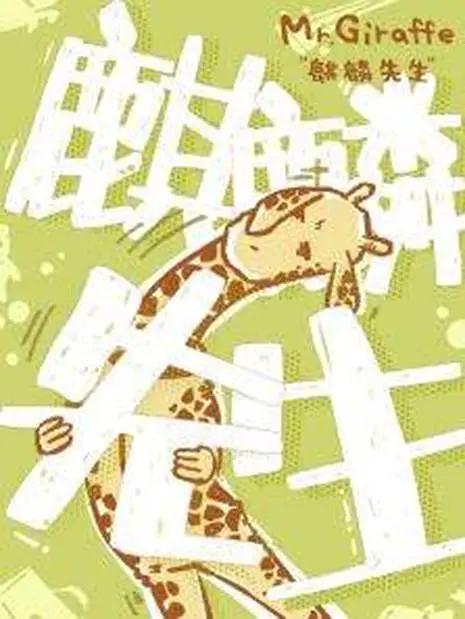 麒麟先生封面图