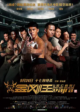 金刚王：死亡救赎[电影解说]封面图