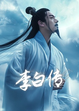 李白传封面图