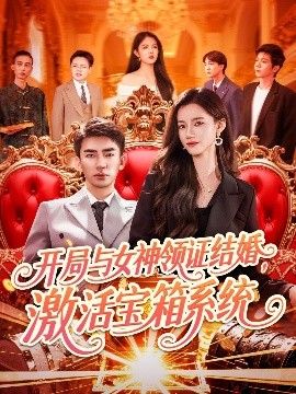 开局与女神领证结婚，激活宝箱系统封面图