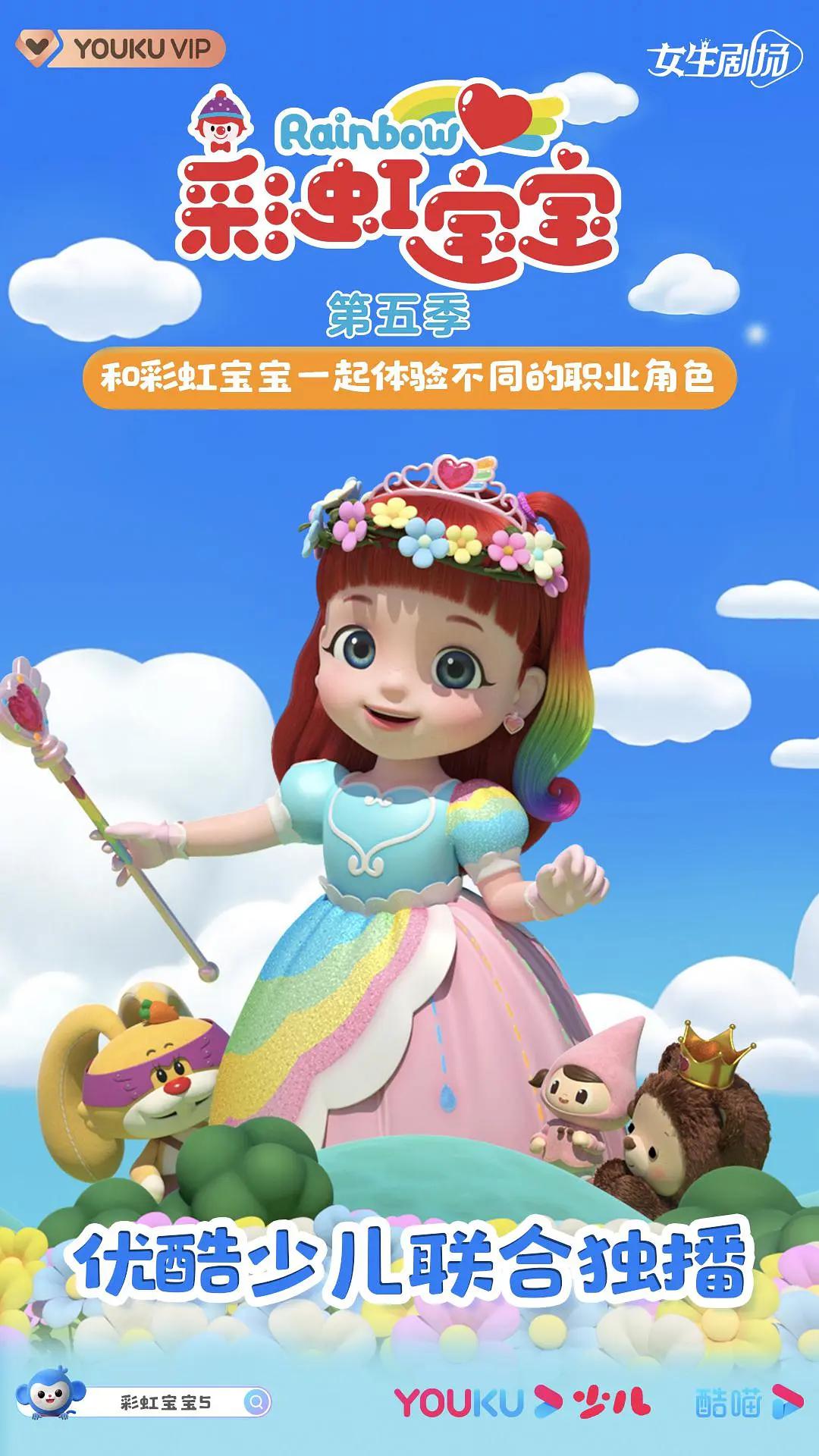 彩虹宝宝第五季封面图